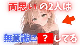 【恋愛心理】「これ、脈あり？」無意識に出る好きのサイン