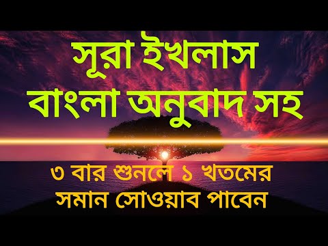 সূরা ইখলাস বাংলা অনুবাদ সহ।Surah Ikhlas with Bengali translation.