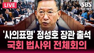 [????LIVE] '사의표명' 정성호 장관 출석..국회 법제사법위원회 전체회의 / SBS 실시간 라이브