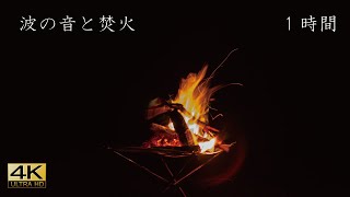 焚火の音と波の音で癒される1時間【4K】Bonfire 【眠れない夜のためのAMSR】焚き火映像 波の音