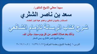 صورة شرح الرسالة للشافعي - معالي لاشيخ سعد بن ناصر الشثري