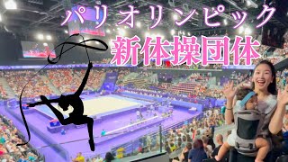 【パリオリンピック】新体操団体を観戦しました！Lady Gagaの曲などで皆大盛り上がり！