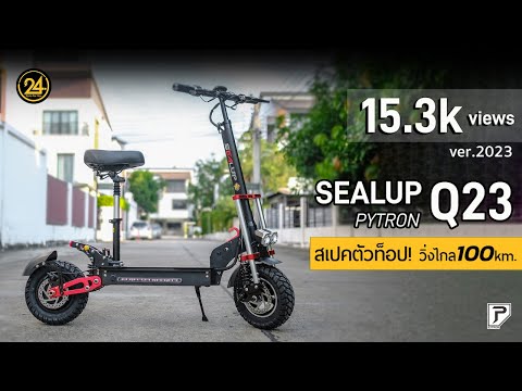 [24YOU] Full Review Sealup Pytron Q23 ฉบับเต็ม2023 ที่บอกคุณทุกอย่าง และพิเศษสำหรับทางร้านเท่านั้น!