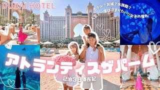 【ドバイ】アトランティス・ザ・パームで夢の2泊3日👑|豪華ルームツアー&5つ星贅沢ホテルステイ#ドバイ旅行 #アトランティスザパーム #旅行vlog