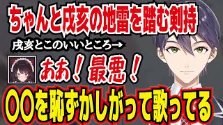 【剣持刀也・切り抜き】ちゃんと戌亥の地雷を踏んで怒らせる剣持と戌亥からの質問に答える飛鳥ひな。にじさんじ・戌亥とこ・飛鳥ひな