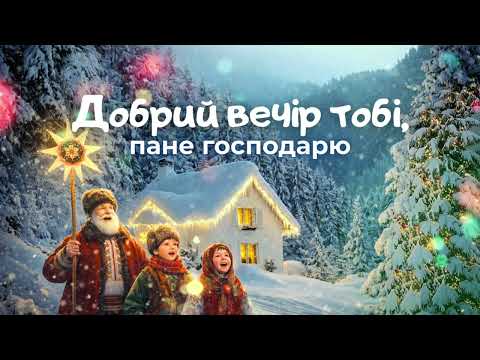 гурт Дзвони - Добрий вечір тобі, пане господарю. Українська колядка
