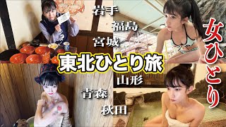 【東北６県ひとり旅】危険な目に遭いました。勢いで外れます