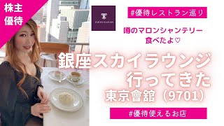 【VLOG】銀座穴場ランチ　銀座スカイラウンジ　株主優待が使えるお店巡り