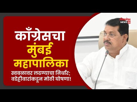 काँग्रेसचा मुंबई महापालिका स्वबळावर लढण्याचा निर्धार; वडेट्टीवारांकडून मोठी घोषणा !