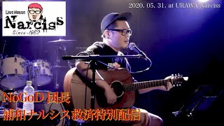 Download lagu NoGoD 団長 浦和ナルシス救済特別配信 mp3