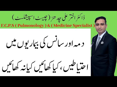 Asthma | Dama main ahteyatain | دمہ میں کیا احتیاط کرنی چاہیے