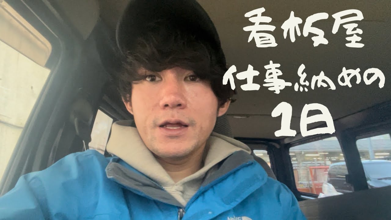 【看板屋VLOG】2021年仕事納めの1日