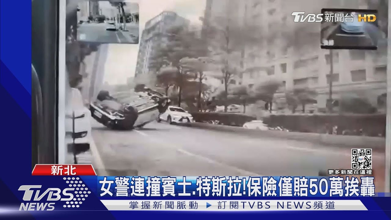 女警連撞賓士、特斯拉! 保險僅賠50萬挨轟