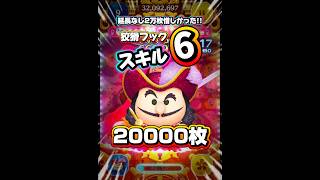 【ツムツム】狡猾な海賊フック船長 スキル6 延長あり 20000枚！#ツムツム #shorts #short #セレボ