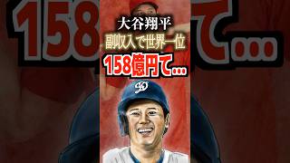 大谷翔平副収入で世界1位158億円て…#大谷翔平 #副収入 #おおたにしょうへい