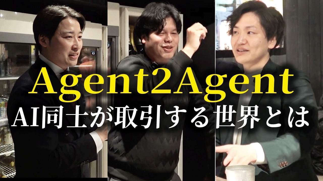 AI同士が取引する未来と、それでも人間が残る理由【Agent2Agent】