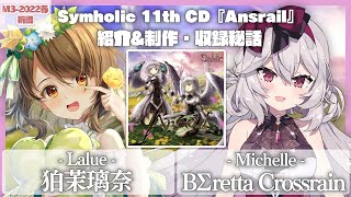 【お知らせ】M3-2022春 新譜『Ansrail』紹介＆制作・収録秘話 with BΣretta Crossrain【こまつりなLive】
