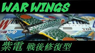 【実況】【WAR WINGS】紫電　戦後修復型【T6】