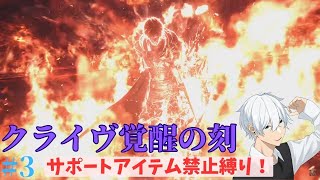 【FF16】#3 クライヴ覚醒？！迫力満点の召喚獣バトル！ガチでやべぇ。【サポートアイテム禁止縛り】