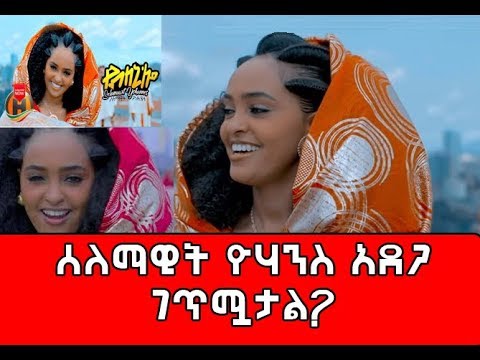 Selamawit Yohannes - Yebleni'loo | የብለኒ'ሎ - New Ethiopian Music 2019 (Official Video