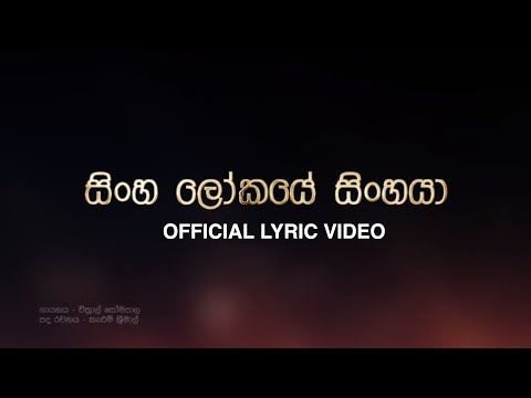 සිංහ ලෝකයේ සිංහයා - Chitral Somapala (Official Lyric Video)