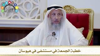 570 - خطبة الجمعة في مستشفى في هيوستن - عثمان الخميس