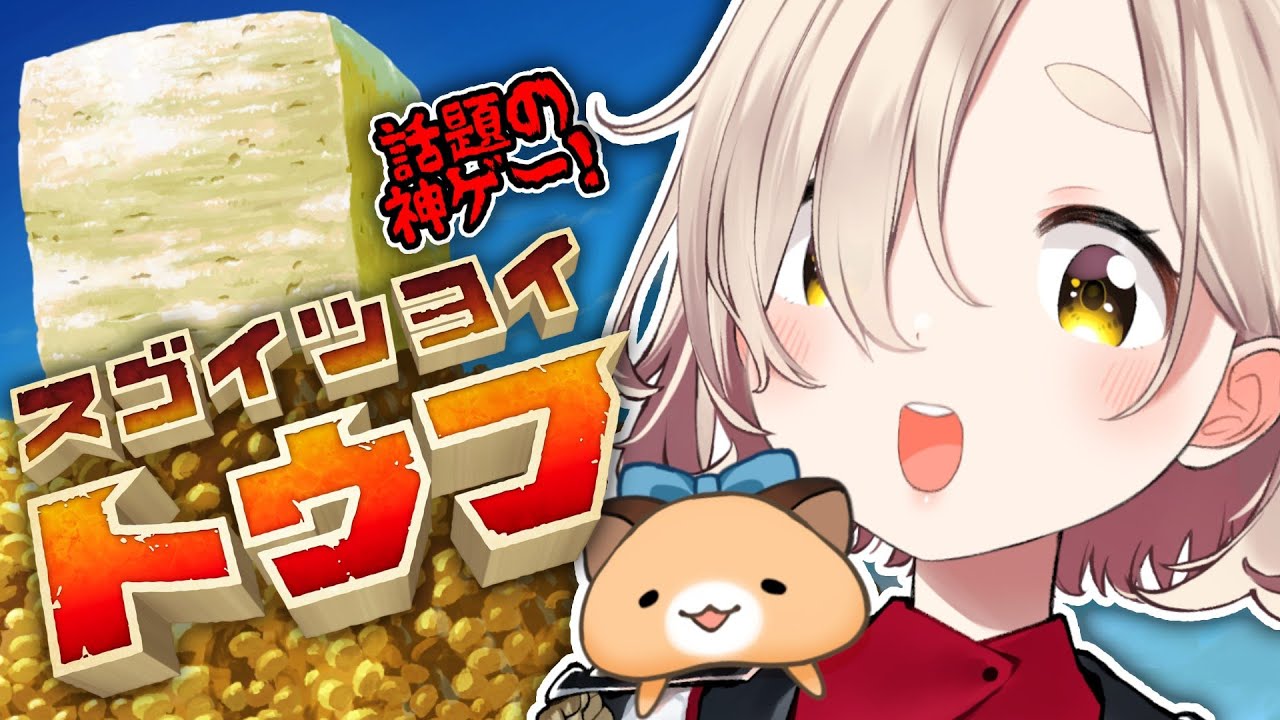 【スゴイツヨイトウフ】スゴイツヨイトウフvsスゴイツヨイマチタvs…【にじさんじ/町田ちま】