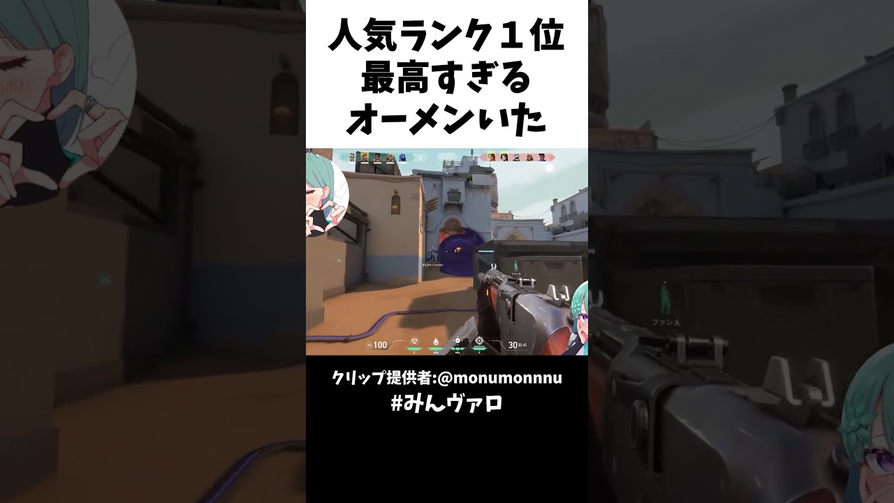 人気ランキング１位！視聴者が選んだ最高すぎるオーメンといえばコレ #valorantclips #valorant #キル集
