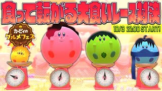【カービィのグルメフェス】負けたら罰ゲーム！大食いレースでガチンコ転がり対決！【えふやん視点】
