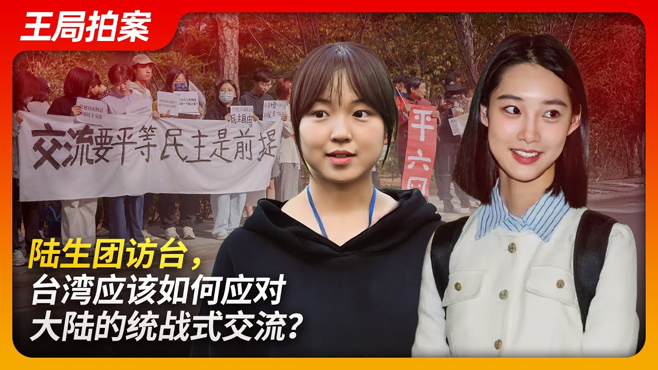 陆生团访台，台湾应该如何应对大陆的统战式交流？｜马英九｜彭弋航｜马龙｜台湾｜日月潭｜统战｜民进党｜王局拍案20241204