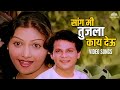सांग मी तुला काय देऊ Sang Me Tula Kay Deu Gupchup Gupchup Ashok Sara