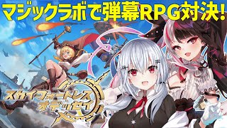 【スカイフォートレス】スチームパンクな世界？！夜見さんと空の冒険の旅だ！【にじさんじ/葉加瀬冬雪】