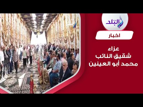 سرادق عزاء لشقيق النائب محمد أبو العينين في مقابر العائلة بشبرامنت