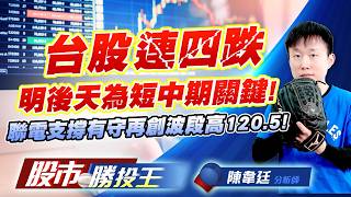 台股連四跌明後天為短中期關鍵 ! 聯電支撐有守再創波段高120.5 ! #台積電 #聯電 #鴻海 #群創 #台達電｜股市勝投王｜陳韋廷 (圖)