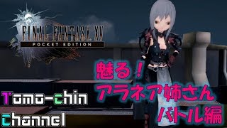【RPG】魅る可愛いアラネア戦 ともチンのFF15PE外伝(ファイナルファンタジー15 ポケットエディション)