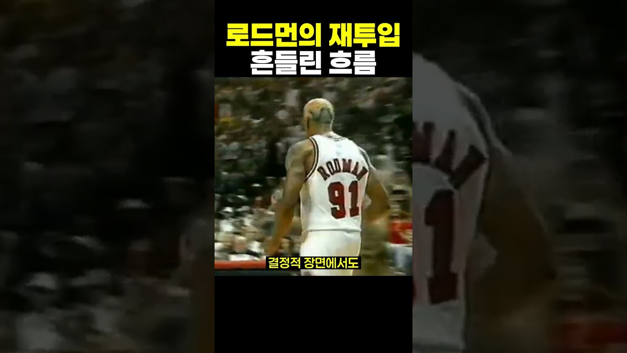 로드먼의 재투입 | 1996 NBA 파이널 6차전 #농구 #NBA