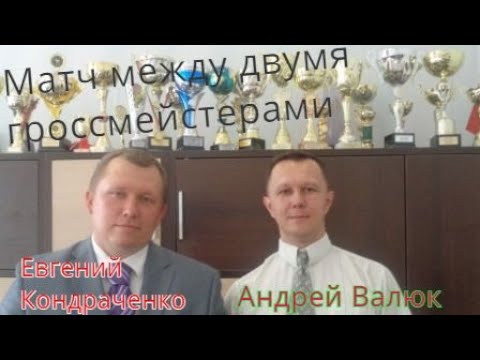 Гр Евгений Кондраченко-Гр Андрей Валюк. Турнир мастеров."Леталка" f2-d4 e7-g5. Дамочный миттельшпиль