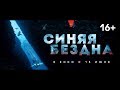 Трейлер Синяя бездна