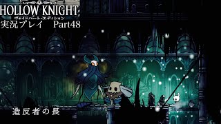 【Hollow Knight】女王の庭〜BOSS造反者の長戦【独り言プレイ#48】