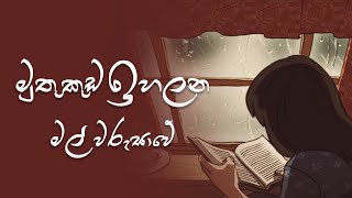 මුතු කුඩ ඉහලන මල් ව�