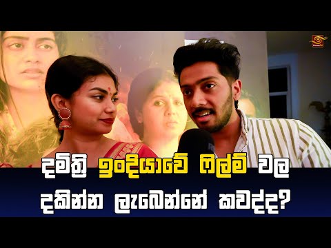 Damithri Subasinghe ගේ ඉංදියා ගමන ගැන කිව්ව දේ | Devinda Kongahage | Viral | Siyanethatv