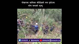 पोखरामा कालिका बोर्डिङको बस दुर्घटनाः पाँच जनाको मृत्यु