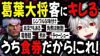 【ラーメン屋開業】メニューとルールを葛葉が説明します【切り抜き/葛葉/にじさんじ/HIKAKIN/スト6】