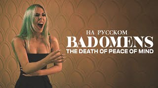 BAD OMENS - THE DEATH OF PEACE OF MIND НА РУССКОМ ft.@leoshellscream