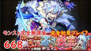 モンスト　完全無課金 #668　アセナ　完全初見プレイ？　色々初心者がおくるゆっくり実況