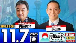 【ニッポンジャーナル】浜田聡と内藤陽介が最新ニュースを解説！