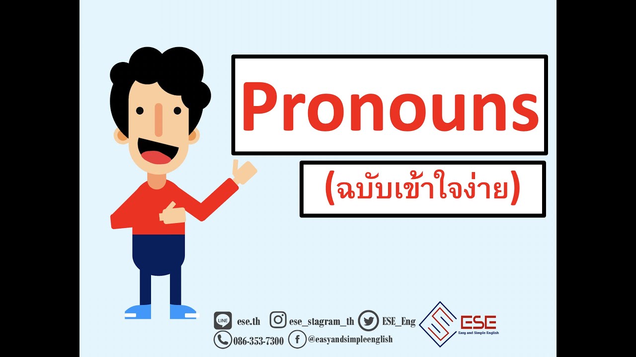 pronounคืออะไร ใช้ยังไง เรียนภาษาอังกฤษออนไลน์กับESE