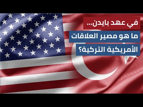 «المواجهة» قد تزداد حدّة.. مؤشرات على توتر العلاقة بين أمريكا وتركيا