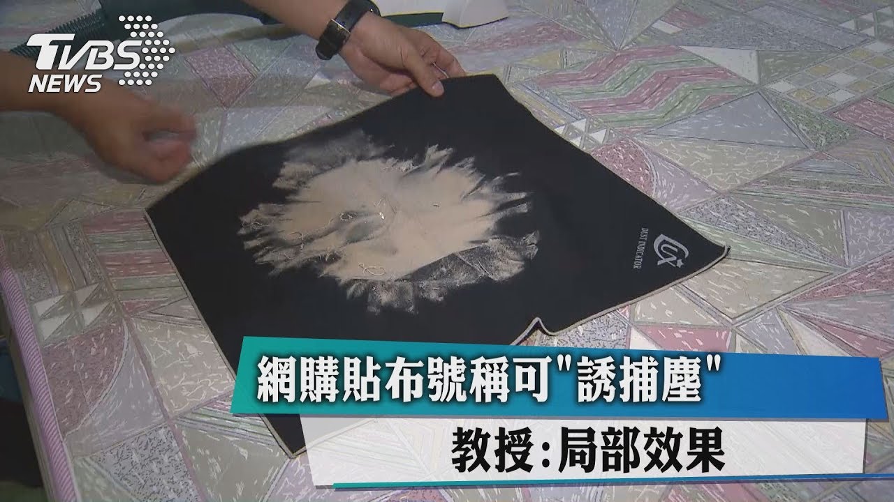 網購貼布號稱可誘捕塵螨 教授:局部效果