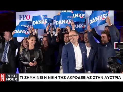 Τι σημαίνει η νίκη της ακροδεξιάς στην Αυστρία